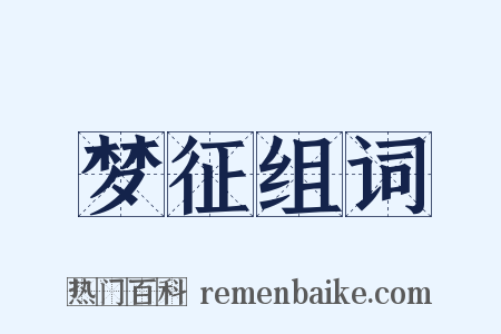 梦征组词是什么意思的图片